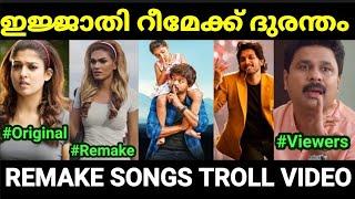 റീമേക്ക് ചെയ്ത് നശിപ്പിച്ച പാട്ടുകൾ  |remake songs |Re upload |Malayalam troll |Pewer Trolls |