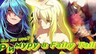 Римуру в мире Fairy Tail способ выбраться!  альтернативный сюжет