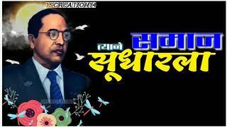 Kiti Bhimachya Sangavya Katha Dj Song Status | Kdk Jay Bhim Status | Dr Babasaheb Ambedkar Song