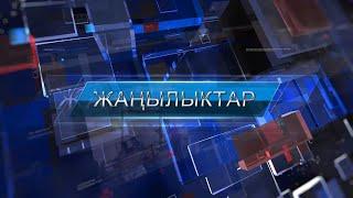 Күндүзгү ЖАНЫЛЫКТАР топтому 19.11.2021