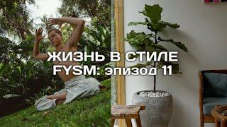 Жизнь в стиле FYSM: шопинг на Бали, единственный ТЦ на острове, обучение команды по Амбассадорству