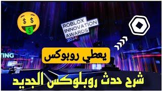 شرح حدث روبلوكس الجديد معقولة يعطي روبوكس New Roblox event2024