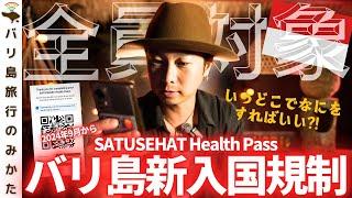 【新入国規制】バリ島入るとき旅行者全員が必要なヘルスパスってなに？！解説してみた！【2024年9月最新】No.419