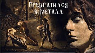 СПУСТЯ 40 ЛЕТ НАШЛА МУЖА, СТАВШЕГО МЕТАЛЛИЧЕСКОЙ СТАТУЕЙ | Фалунский феномен