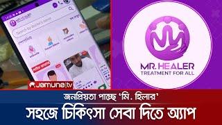 প্রবাসে বাংলাদেশি চিকিৎসকদের সেবা নিতে অ্যাপ মি. হিলার | Mr. Healer | Telemedicine App | Jamuna TV