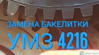 УМЗ 4216 газель бизнес, замена бакелитки. Ульяновский мотор.