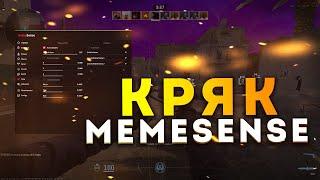 КРЯК MEMESENSE БЕСПЛАТНО / СКАЧАТЬ БЕСПЛАТНЫЙ ЧИТ ДЛЯ КС 2 / MEMESENSE CRACK CS2