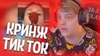 ПЯТЁРКА СМОТРИТ: КРИНЖ ТИК ТОК COMPILATION #119 - БЕГИ ДОРОГАЯ БЕГИ