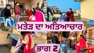 ਮਤੇੜ ਦਾ ਅਤਿਆਚਾਰ ਭਾਗ 2 Matted Da Atayachar Part 2 |Emotional Video|