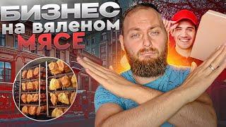 Вяленое мясо как бизнес! С чего начать новичку?