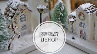 Сhristmas village / Рождественская деревенька Новогодний декор /  DIY TSVORIC