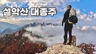 [Hiking] 강원 설악산 대종주 | 인제 십이선녀탕에서 속초 소공원까지 37km 무박 종주 이야기 | 서북능선 공룡능선 | 설악산 국립공원 | 산림청 100대명산