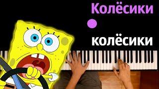   Колесики колесики и красивый руль (детская песня) ● караоке | PIANO_KARAOKE ● ᴴᴰ + НОТЫ & MIDI