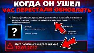 ПОСЛЕ ЕГО УХОДА, VAC ПЕРЕСТАЛИ ОБНОВЛЯТЬ  (CS2)