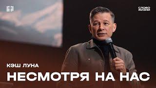 Кэш Луна: Несмотря на нас / Воскресное богослужение / Церковь «Слово жизни» Москва