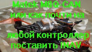 Matek M8Q-CAN или как почти на любой контроллер поставить INAV с навигационными функциями