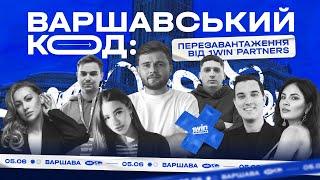 Варшавський код: Перезавантаження від 1win Partners | Документальний фільм