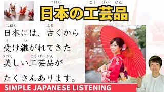 Traditional Japanese Crafts | Japanese Listening & Speaking Practice -일본어 듣기 및 말하기 연습 日語聽力與口說練習