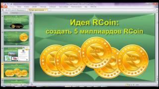 R Coin Russia - Реальный Путь к Миллиону долларов через Криптовалюту RCoin