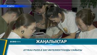 ATYRAU PUZZLE DAY ИНТЕЛЛЕКТУАЛДЫ САЙЫСЫ