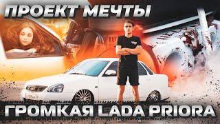 Проект мечты / Стильная и громкая LADA PRIORA на монобренде DYNAMIC STATE !