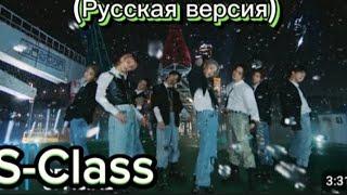 Песня Stray kids-S-Class(Русская версия)