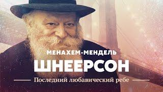 Menachem-Mendel Schneerson: The Last Lubavitcher Rebbe