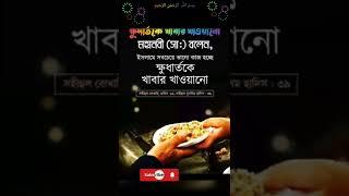 ক্ষুদার্তকে খাবার খাওয়ানো। ইসলামে সবচেয়ে ভালো কাজ। Hungry. #islamic #shorts