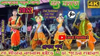 Sanat Mahato Natun Pala 2022 সীতার বনবাস হইতে পিতা পুত্রের মহারণ Sanat Mahato Cho Nach Video