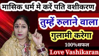 मासिक धर्म मे करें पति वशीकरण l Pati ko vash me karne ke totke upay l Jyotish Gyaan