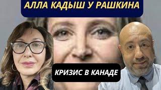 Что происходит?! Правительственный кризис  в Канаде.  Алла Кадыш