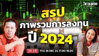 สรุป ภาพรวมการลงทุนปี 2024 ⭐️ I The Talkative EP 23