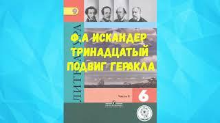 ЛИТЕРАТУРА 6 КЛАСС Ф.А. ИСКАНДЕР ТРИНАДЦАТЫЙ ПОДВИГ ГЕРАКЛА АУДИО СЛУШАТЬ