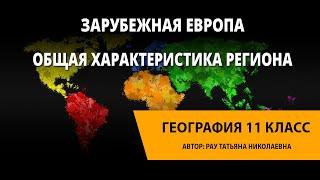 Общая характеристика региона. Зарубежная Европа