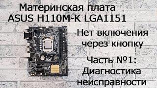 Нет включения через кнопку включения на материнской плате ASUS H110M-K LGA1151 - Часть №1