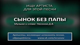 Сынок без папы (песня ищет исполнителя)