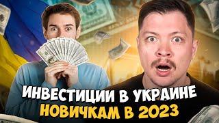 Куда вложить деньги Украинцам? Инструменты инвестиций