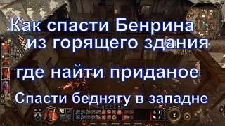 Как спасти Бенрина из горящего здания приюта Вокин, где найти приданое, Baldur's Gate 3