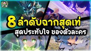 8 ลำดับ Cutscene "สุดเท่สุดประทับใจ" ของตัวละคร | Genshin Impact Lakoi Play