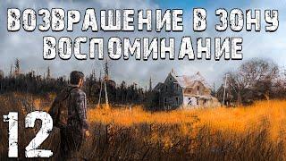 S.T.A.L.K.E.R. Возвращение в Зону: Воспоминание #12. Аномалия Зеркало