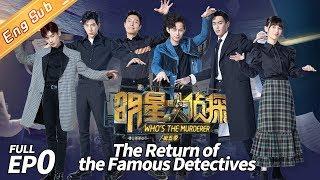 Who's the Murderer Season 5 EP0 —— The Return of the Famous Detectives 明星大侦探5【MGTV English】