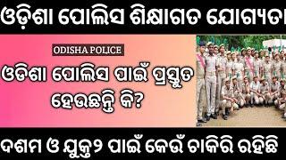Odisha police education qualification!! odisha police requirement education certificate!!