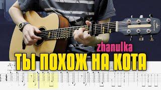 zhanulka – ты похож на кота  табы для гитары фингерстайл