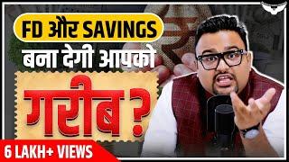अगर Saving Account और FD में पैसे रखते हो, तो कभी अमीर नहीं बन पाओगे | Rahul Malodia