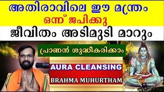 അതിരാവിലെ ഈ  മന്ത്രം ഒന്ന് ജപിക്കു I ജീവിതം അടിമുടി മാറും I AURA CLEANSING I SHIVOHA MANTARA