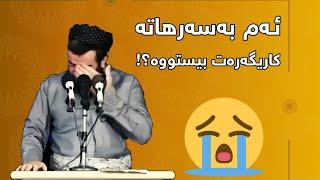 مامۆستا عوبێد محمد، ئەم بەسەرهاتە کاریگەرەت بیستووە؟!