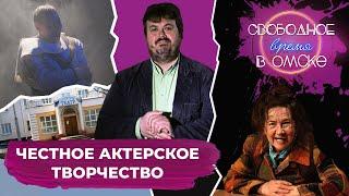 Фестиваль моноспектаклей «ЧАТ»: как это было! | Свободное время в Омске 97 (2021)