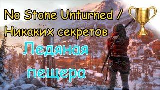 Rise of the Tomb Raider, Локация "Ледяная пещера" No Stone Unturned / Никаких секретов