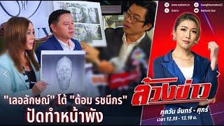 "เลอลักษณ์" โต้ "ต้อม รชนีกร" ปัดทำหน้าพัง | ล้วงข่าว | 8 ก.ค. 67 | NationTV2