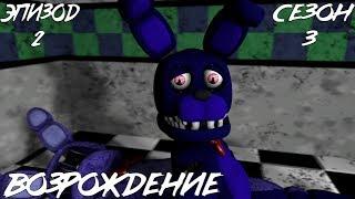 [FNAF SFM] НОВАЯ ЖИЗНЬ 3 СЕЗОН 2 СЕРИЯ - ВОЗРОЖДЕНИЕ